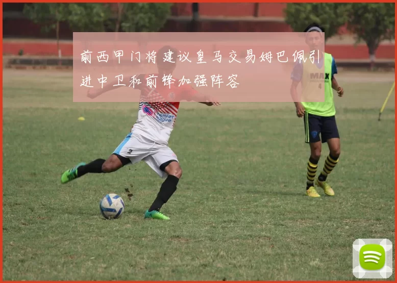 前西甲门将建议皇马交易姆巴佩引进中卫和前锋加强阵容