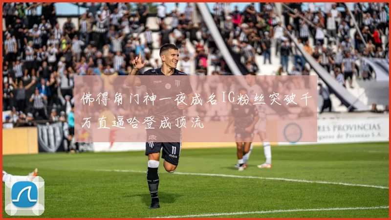佛得角门神一夜成名IG粉丝突破千万直逼哈登成顶流