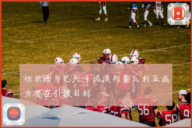 切尔西与巴列卡诺谈判查瓦利亚成为潜在引援目标