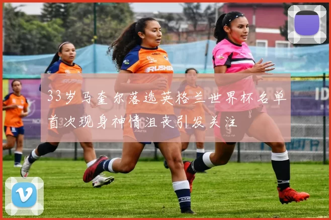 33岁马奎尔落选英格兰世界杯名单首次现身神情沮丧引发关注