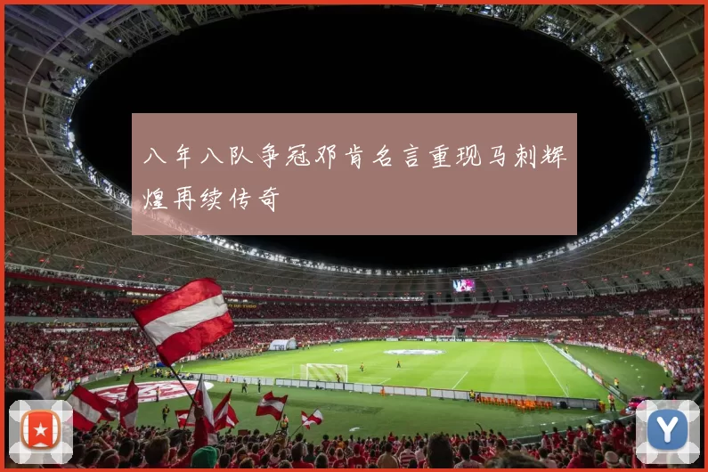 八年八队争冠邓肯名言重现马刺辉煌再续传奇