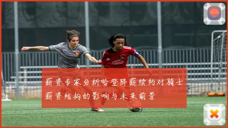 薪资专家分析哈登降薪续约对骑士薪资结构的影响与未来前景